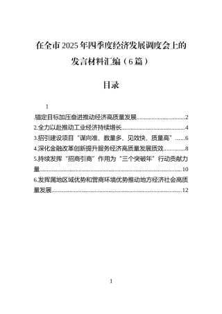 在全市2025年四季度经济发展调度会上的发言材料汇编（6篇）