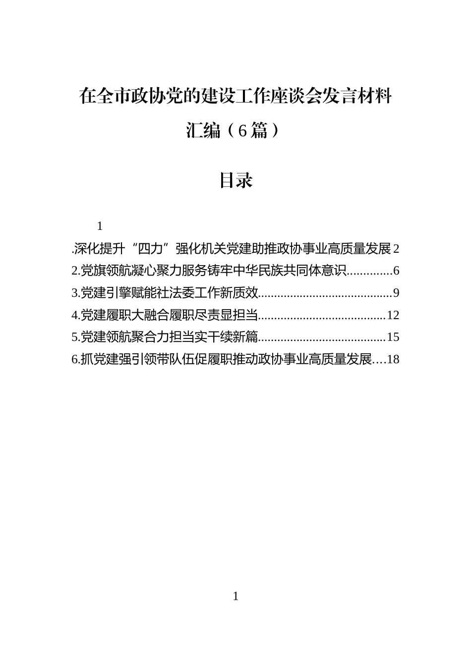 在全市政协党的建设工作座谈会发言材料汇编（6篇）_第1页