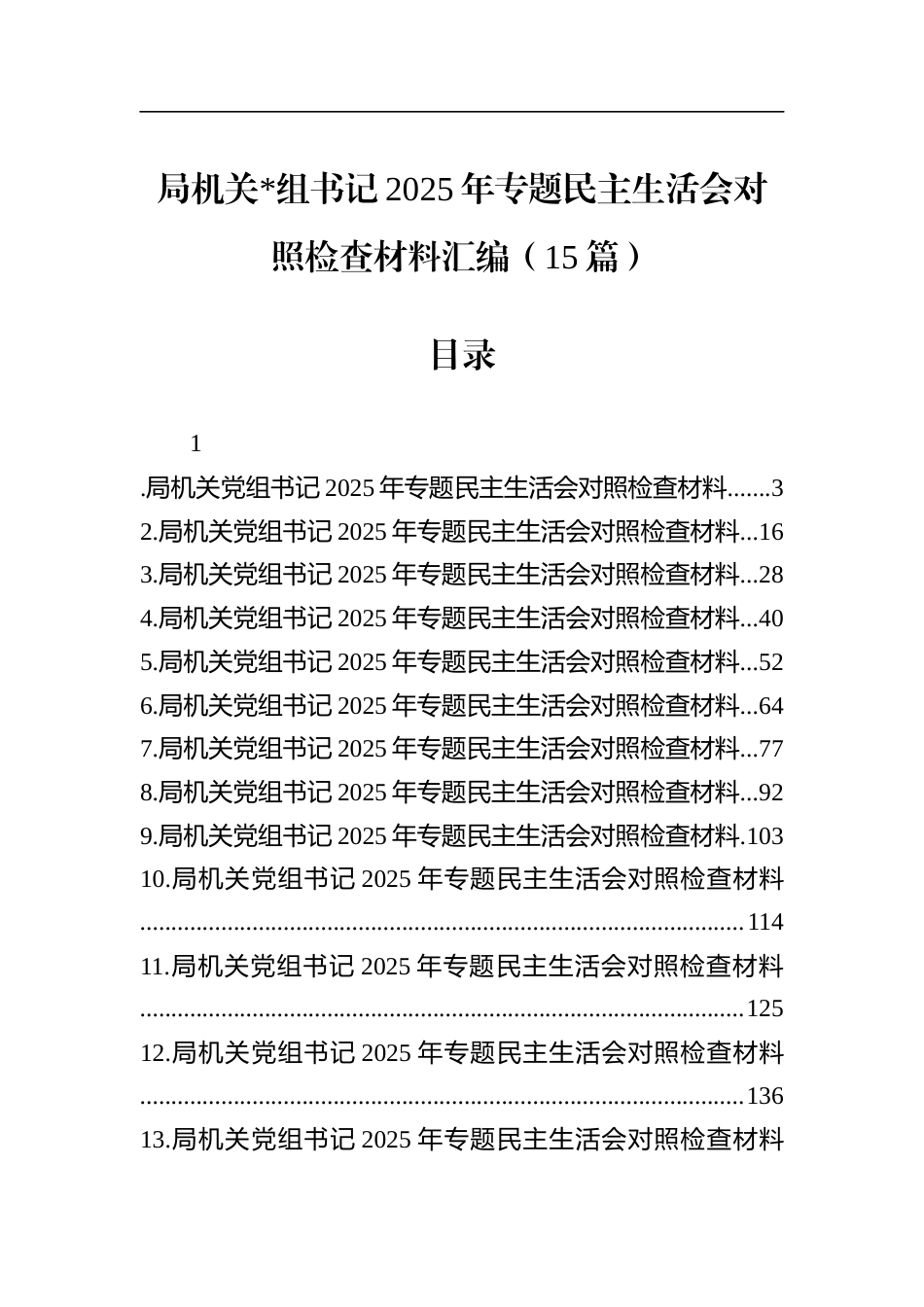局机关书记2025年专题民主生活会对照检查材料汇编（15篇）_第1页