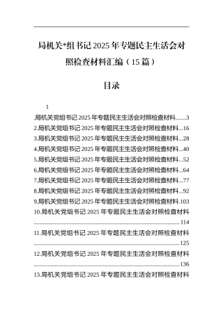 局机关书记2025年专题民主生活会对照检查材料汇编（15篇）