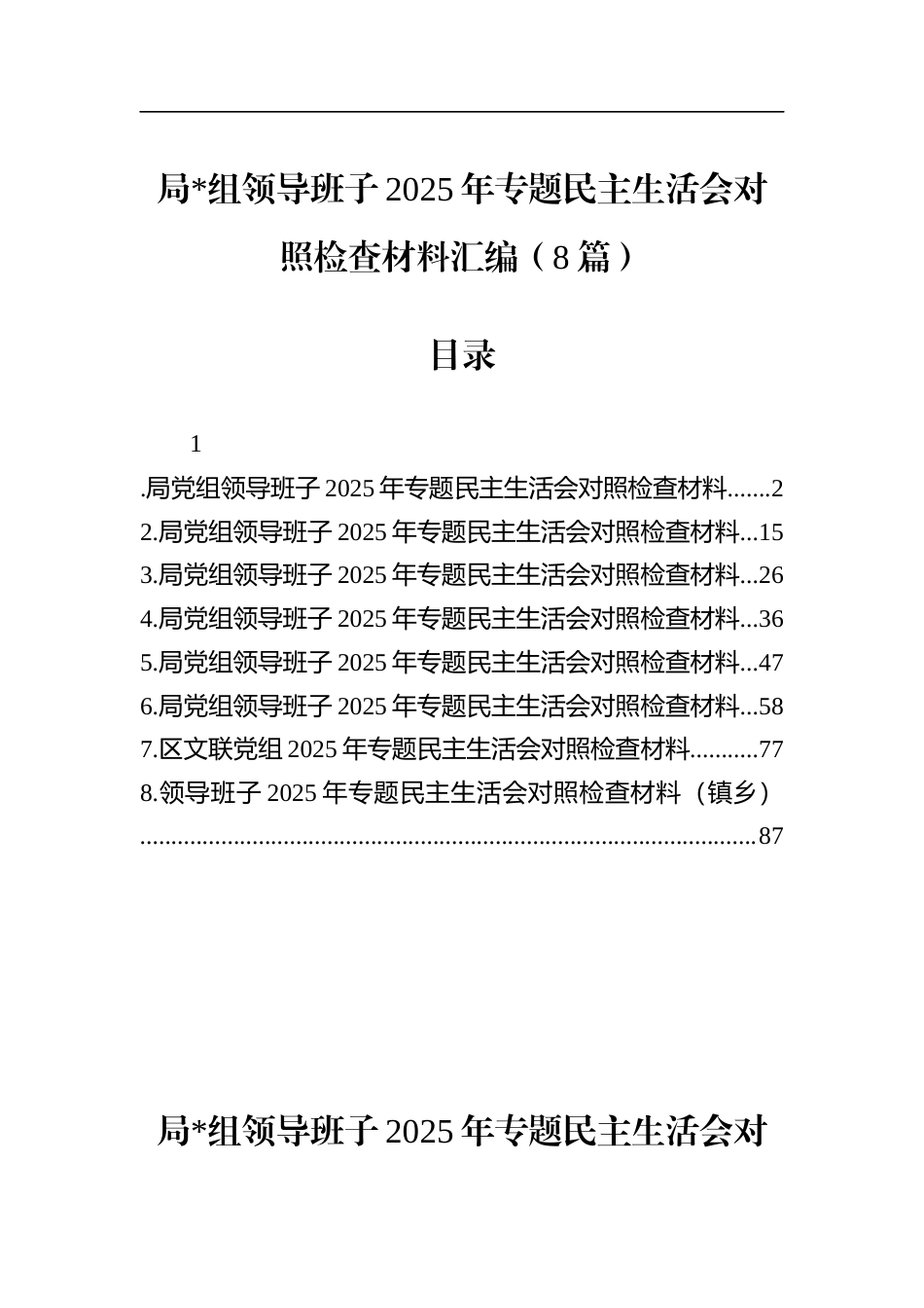 局领导班子2025年专题民主生活会对照检查材料汇编（8篇）_第1页