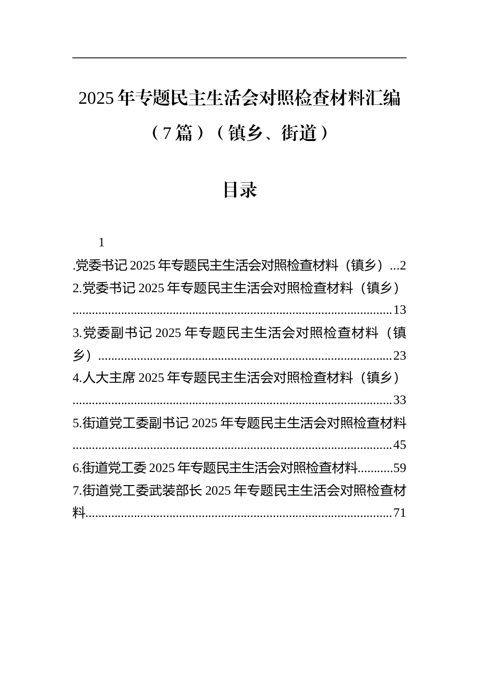乡镇（街道）2025年专题民主生活会对照检查材料汇编（7篇）_第1页