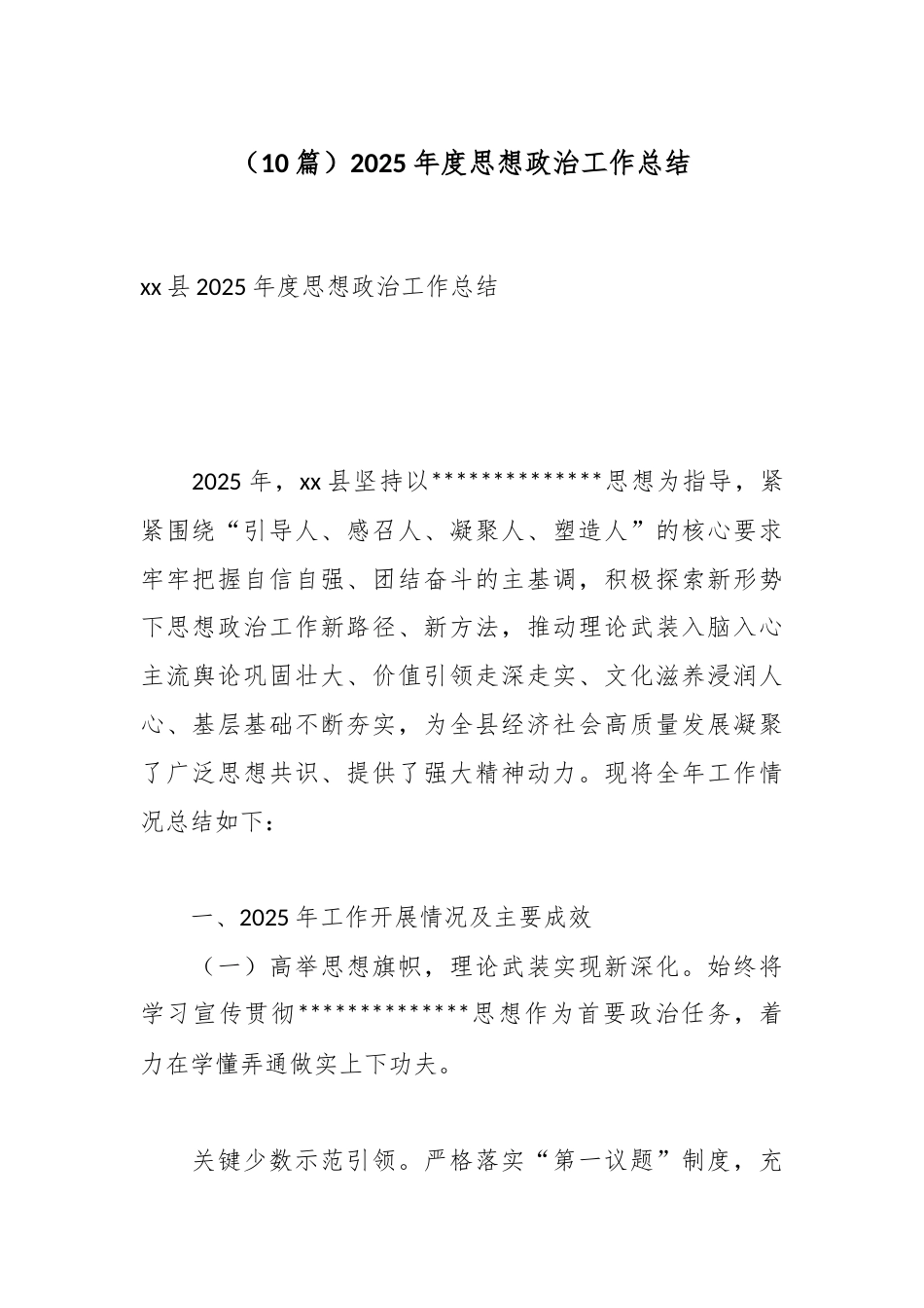 2025年度思想政治工作总结汇编（10篇）_第1页