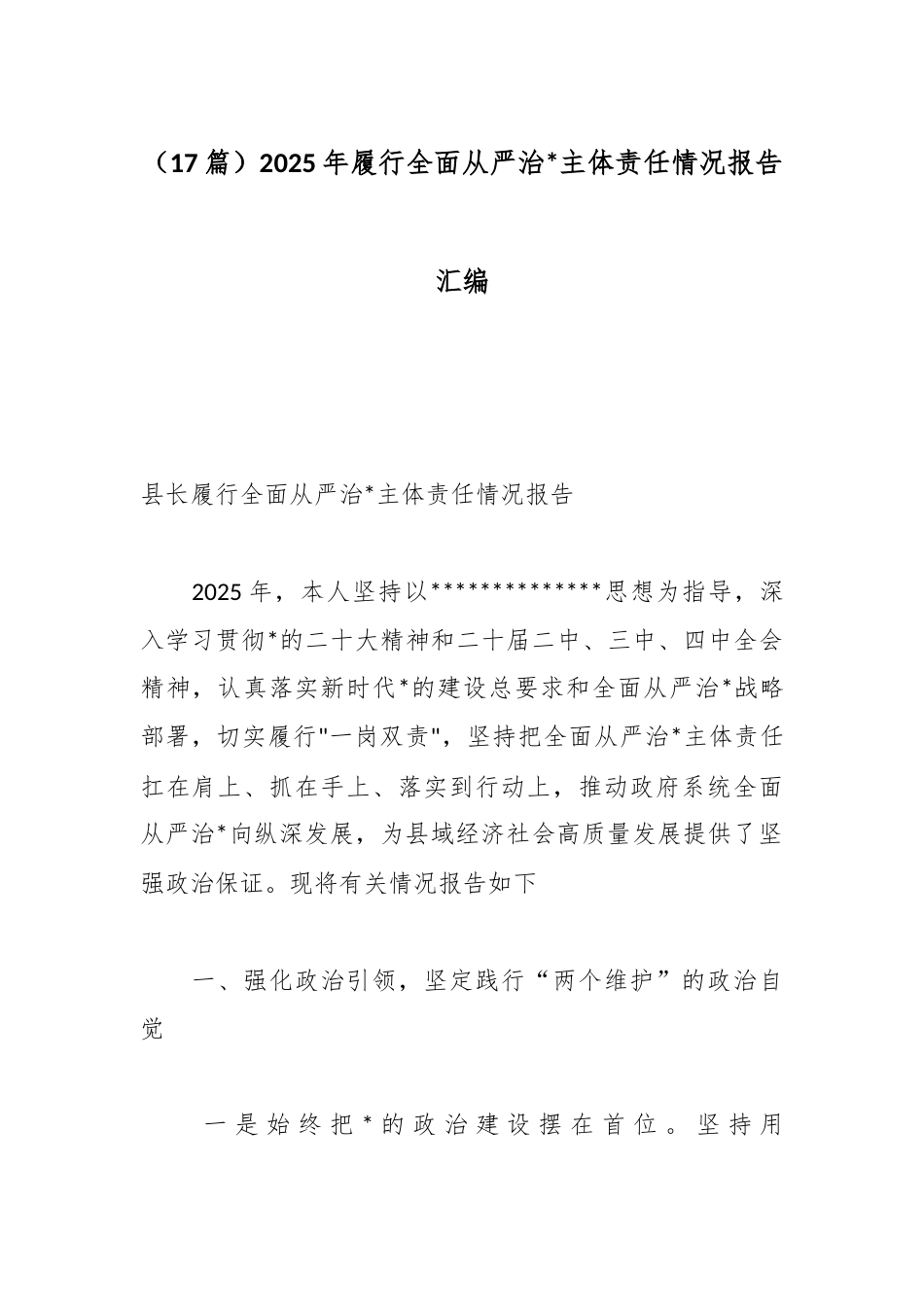 2025年履行全面从严治党主体责任情况报告汇编（17篇）_第1页