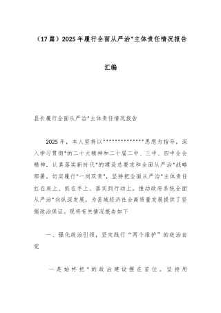 2025年履行全面从严治党主体责任情况报告汇编（17篇）