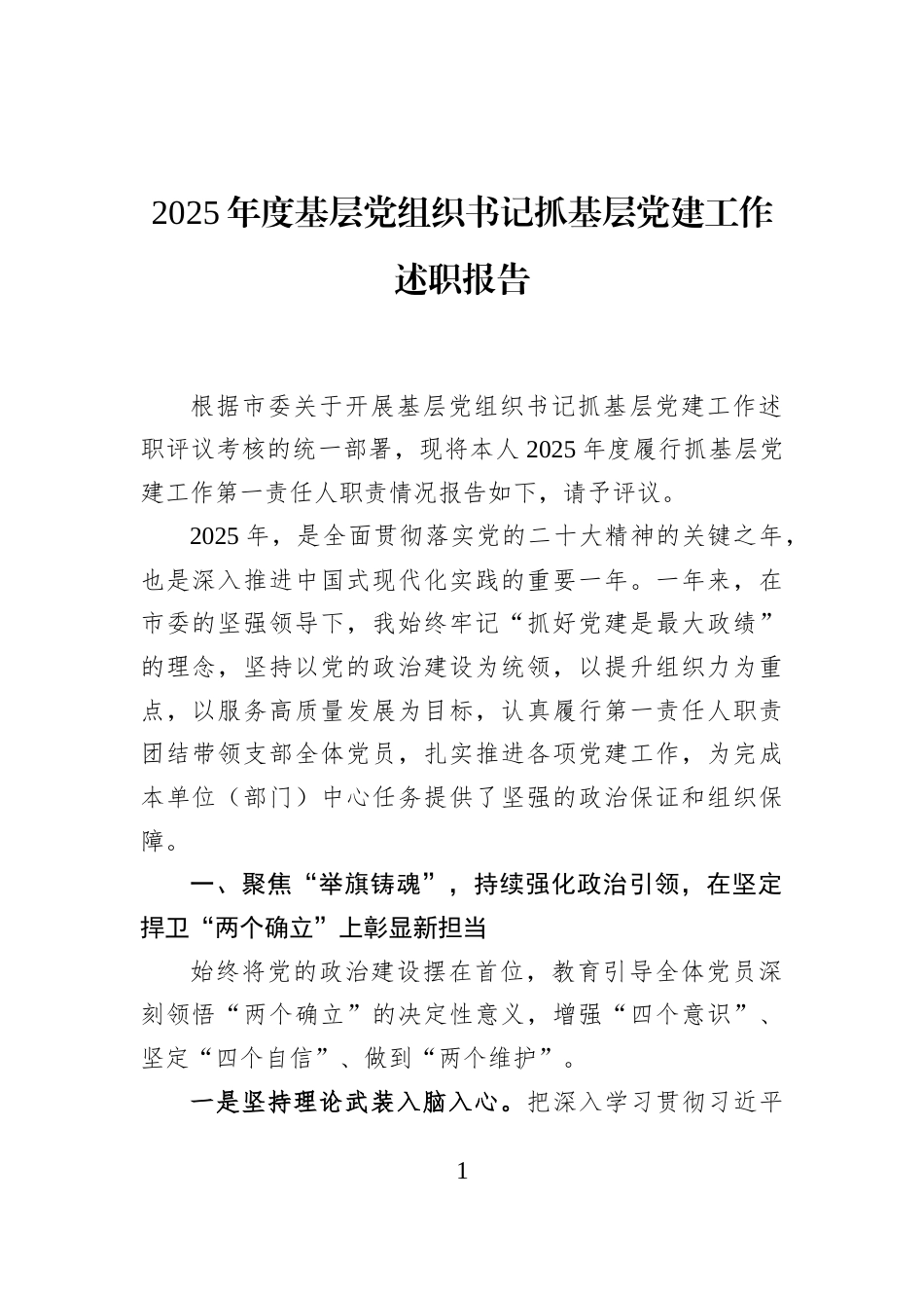 2025年度基层党组织书记抓基层党建工作述职报告_第1页