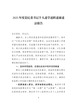 2025年度县纪委书记个人述学述职述廉述法报告