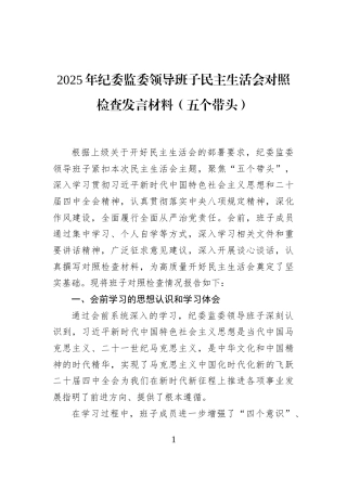 2025年纪委监委领导班子民主生活会对照检查发言材料（五个带头）