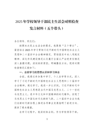 2025年学校领导干部民主生活会对照检查发言材料（五个带头）