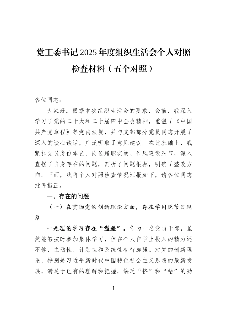 党工委书记2025年度组织生活会个人对照检查材料（五个对照）_第1页