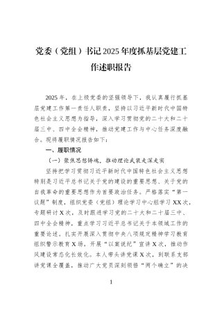 党委（党组）书记2025年度抓基层党建工作述职报告
