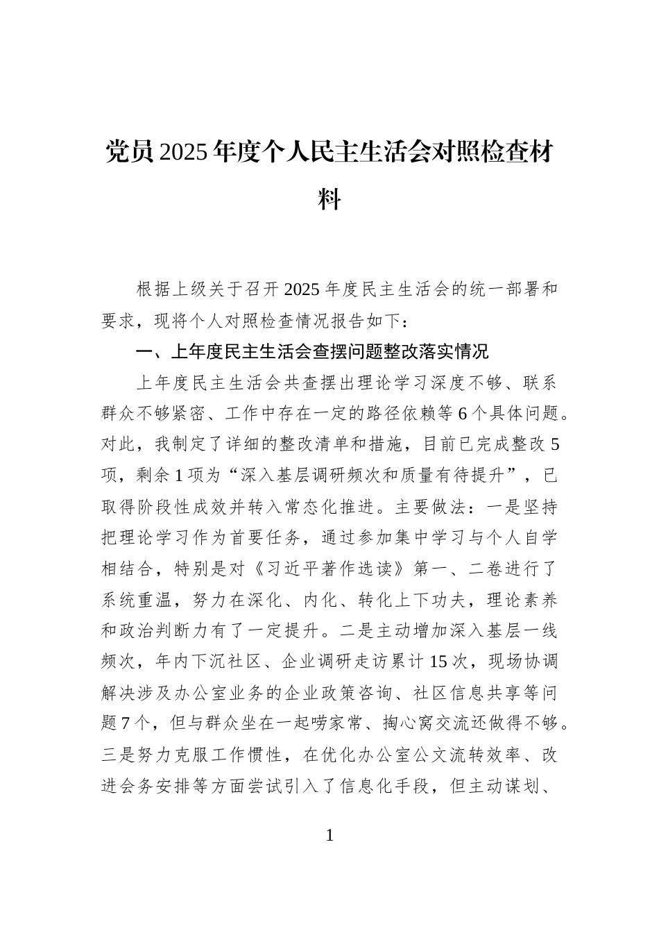 党员2025年度个人民主生活会对照检查材料_第1页