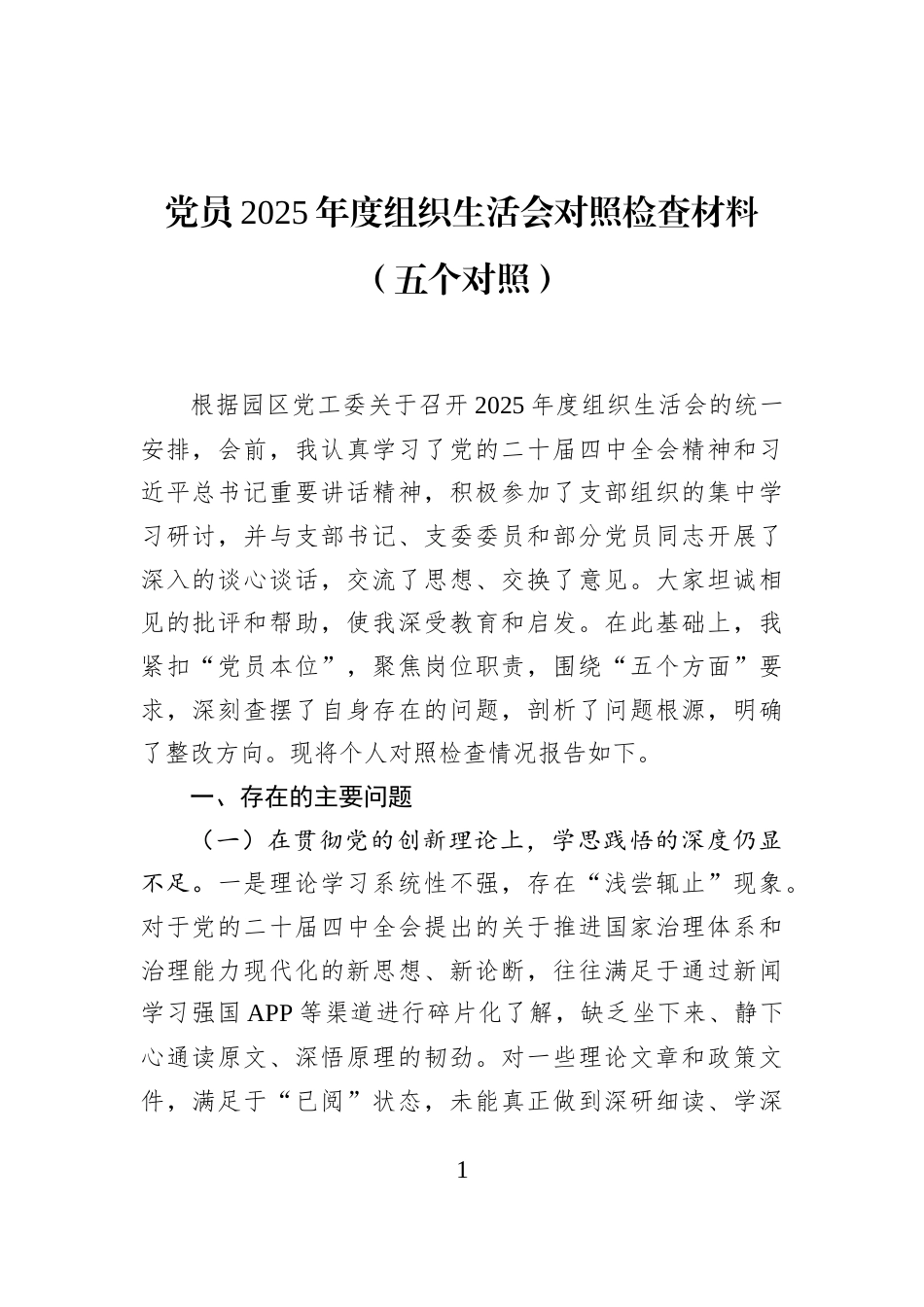 党员2025年度组织生活会对照检查材料（五个对照）_第1页