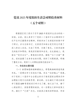 党员2025年度组织生活会对照检查材料（五个对照）