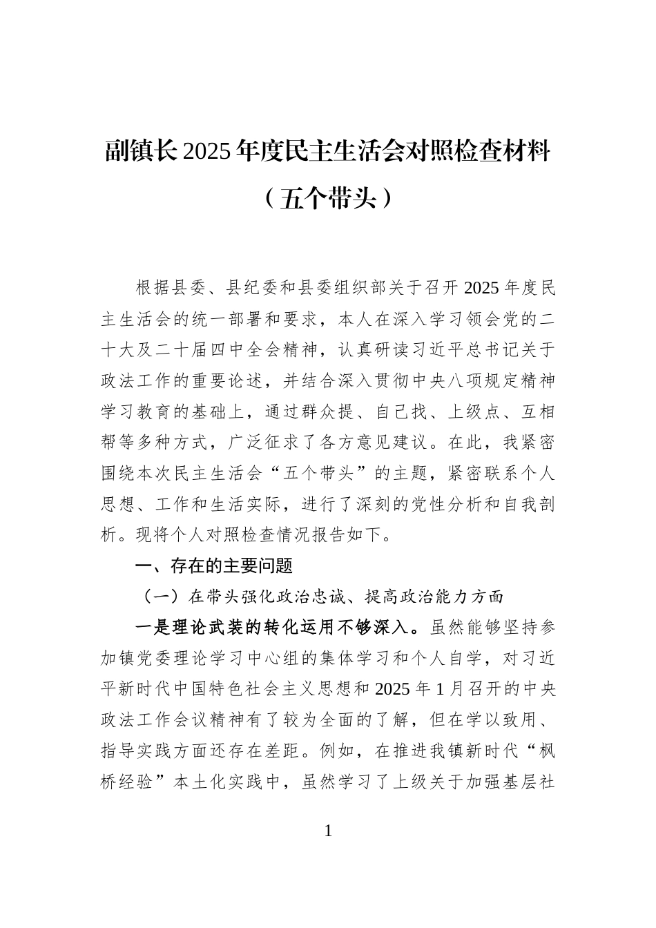 副镇长2025年度民主生活会对照检查材料（五个带头）_第1页