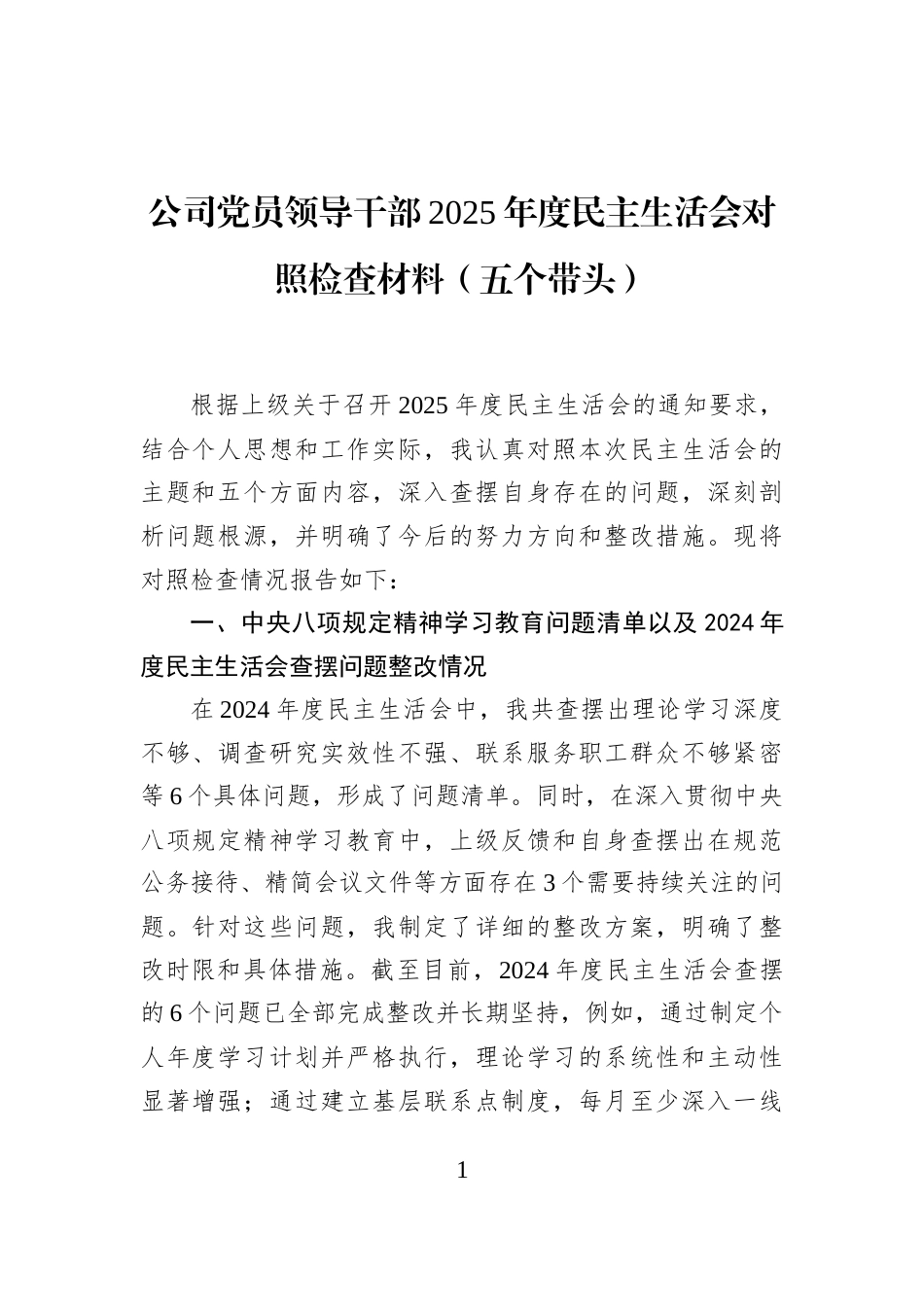 公司党员领导干部2025年度民主生活会对照检查材料（五个带头）_第1页