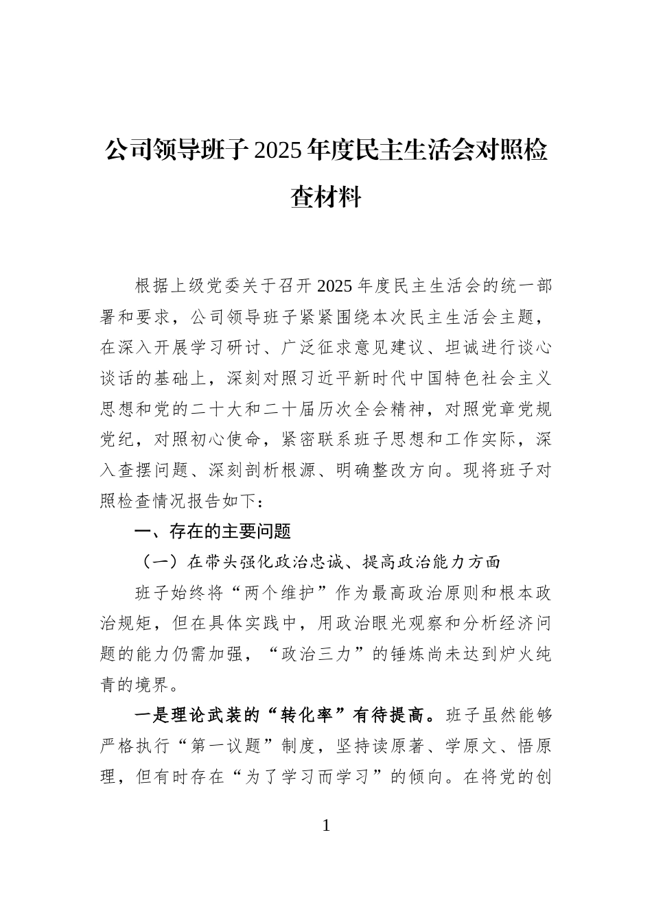公司领导班子2025年度民主生活会对照检查材料_第1页