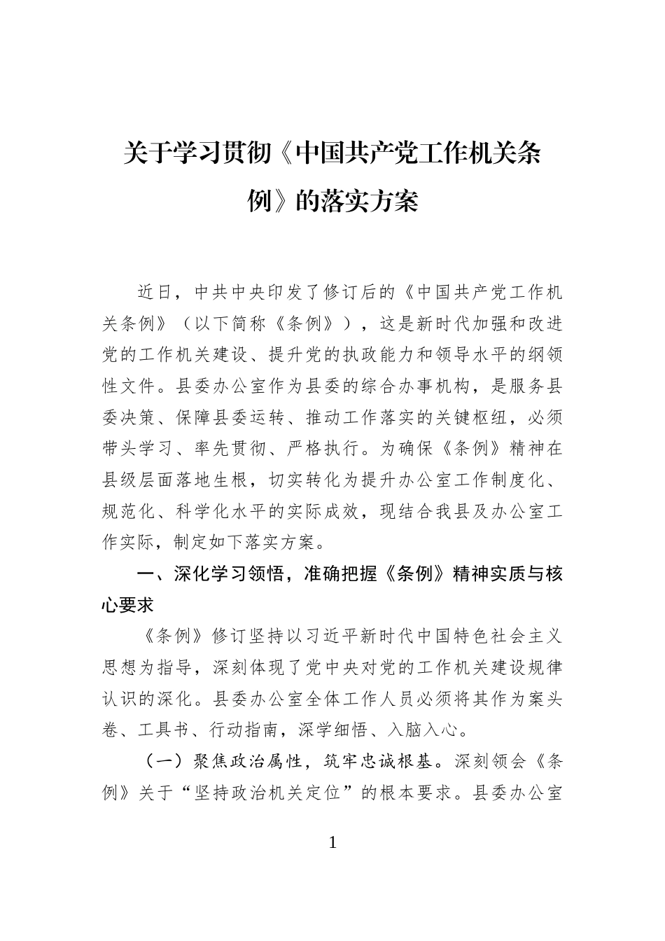 关于学习贯彻《中国共产党工作机关条例》的落实方案_第1页