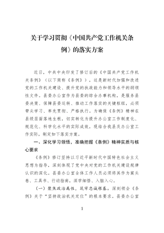 关于学习贯彻《中国共产党工作机关条例》的落实方案