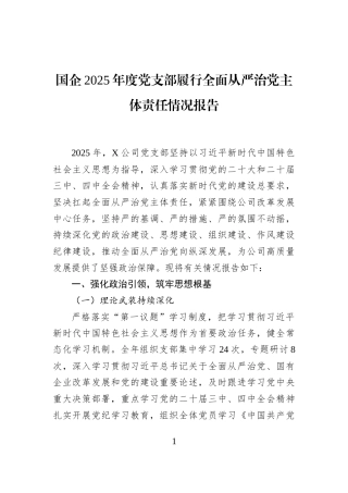 国企2025年度党支部履行全面从严治党主体责任情况报告