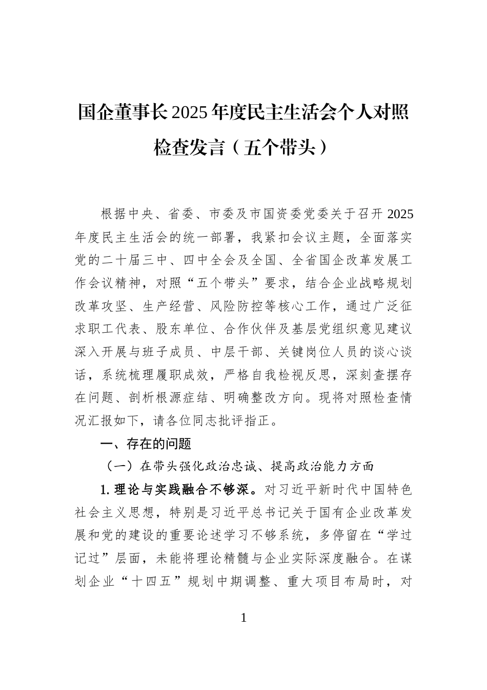 国企董事长2025年度民主生活会个人对照检查发言（五个带头）_第1页
