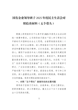 国有企业领导班子2025年度民主生活会对照检查材料（五个带头）