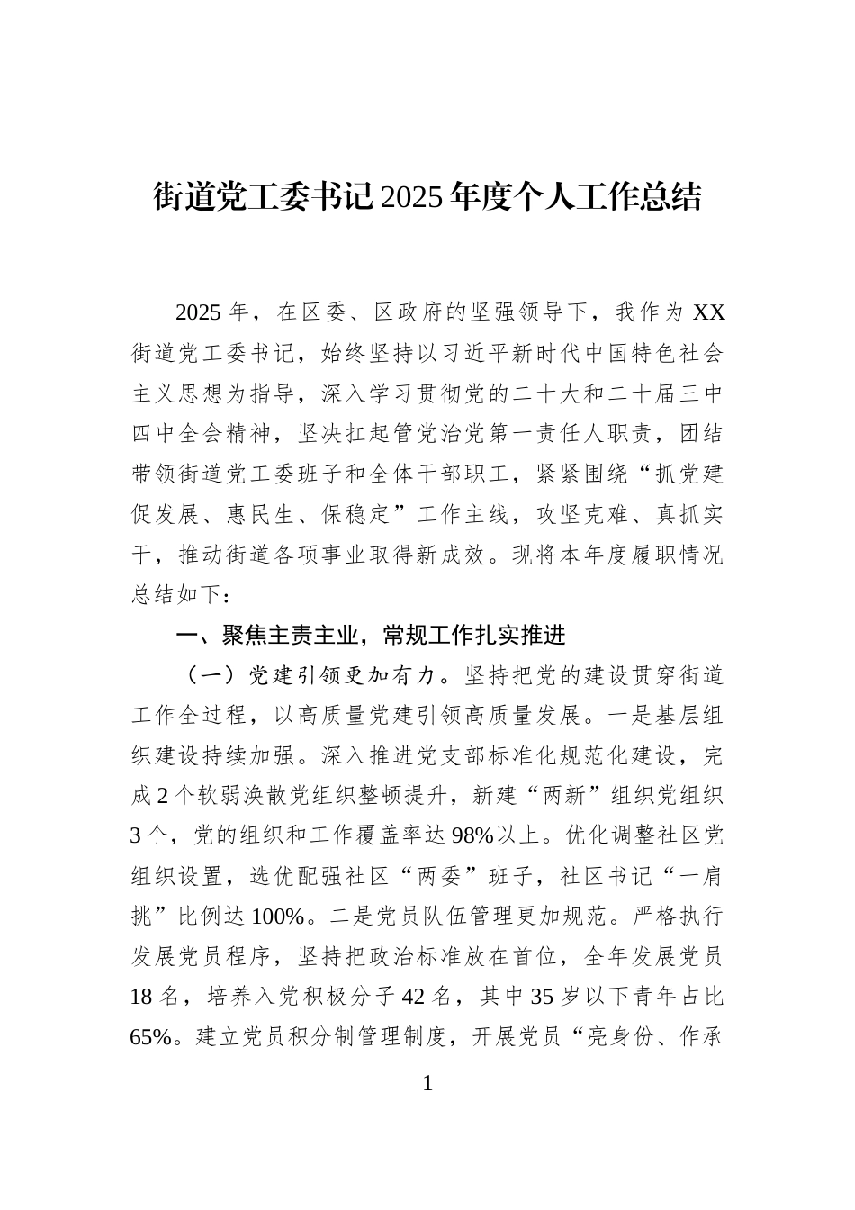 街道党工委书记2025年度个人工作总结_第1页