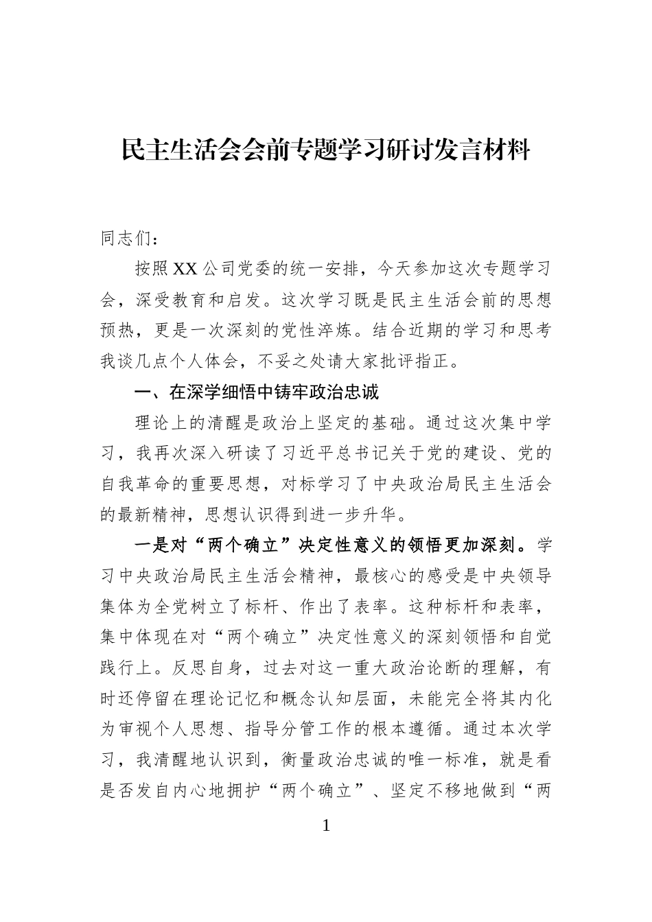 民主生活会会前专题学习研讨发言材料_第1页