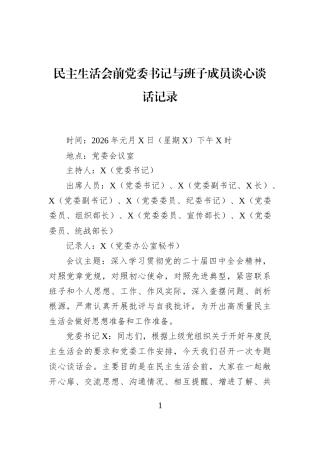 民主生活会前党委书记与班子成员谈心谈话记录