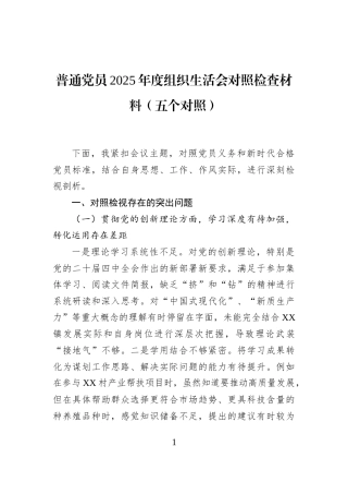 普通党员2025年度组织生活会对照检查材料（五个对照）