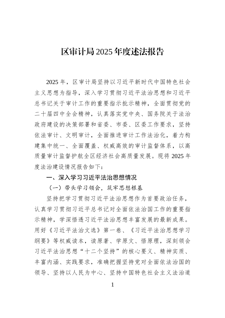 区审计局2025年度述法报告_第1页