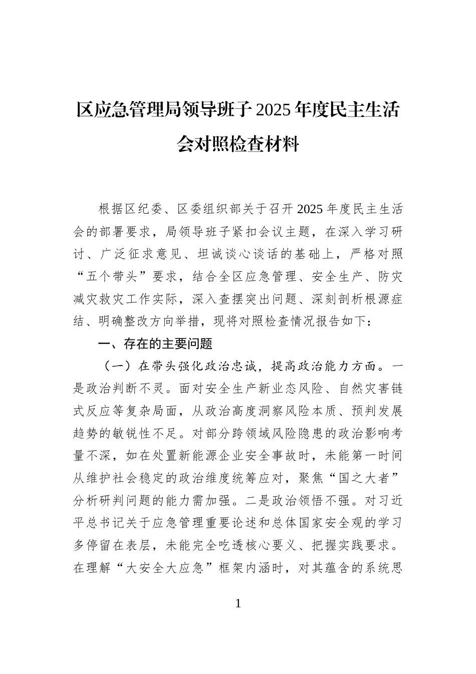 区应急管理局领导班子2025年度民主生活会对照检查材料_第1页