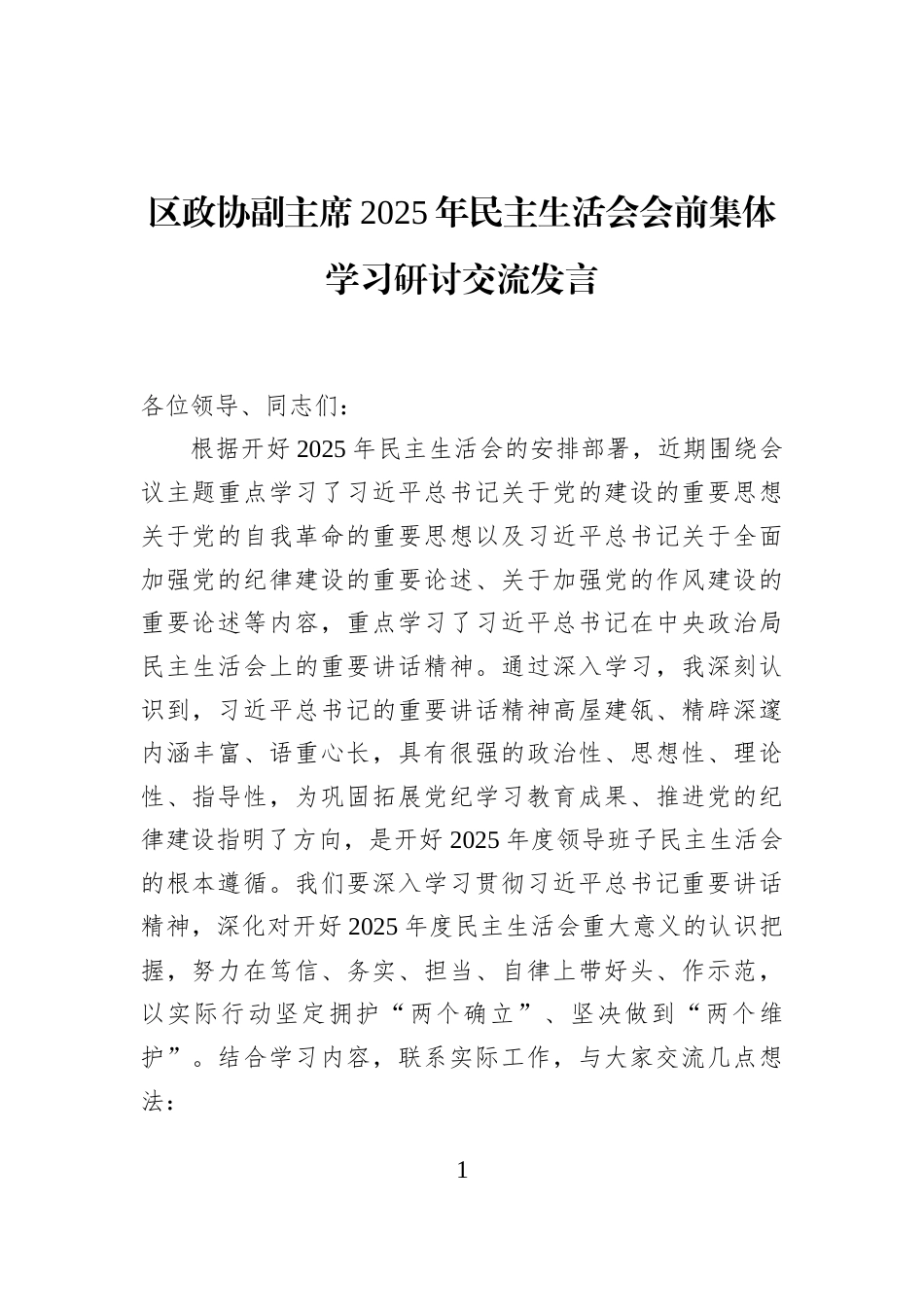 区政协副主席2025年民主生活会会前集体学习研讨交流发言_第1页