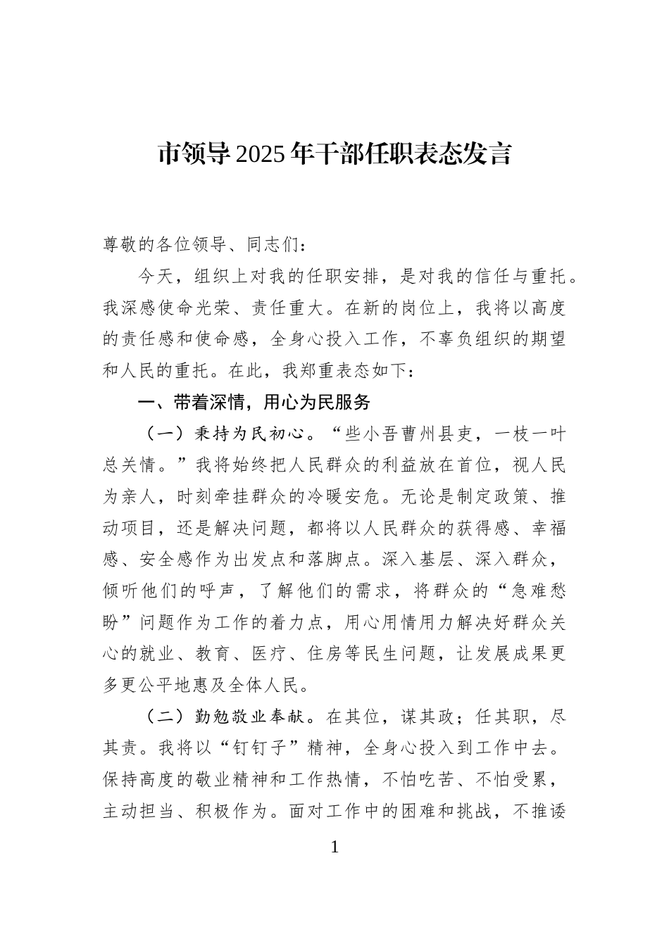 市领导2025年干部任职表态发言_第1页