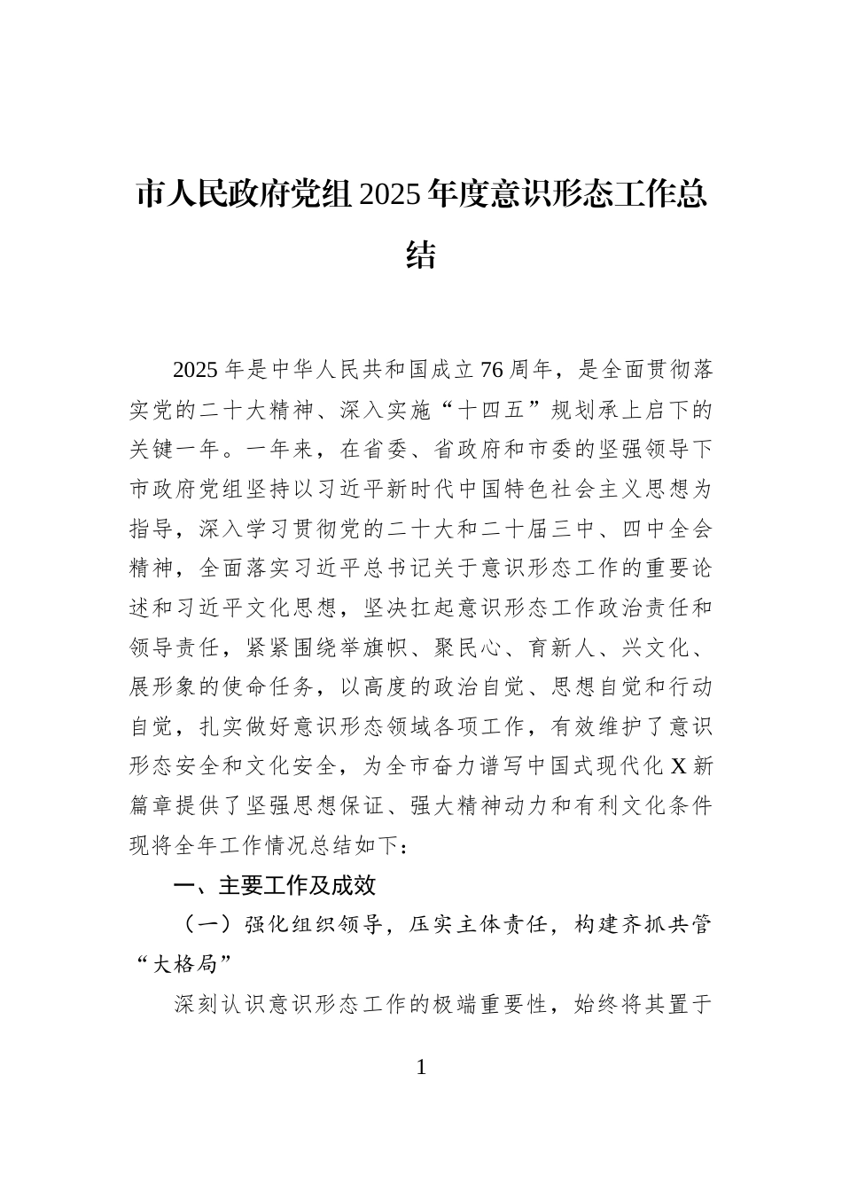 市人民政府党组2025年度意识形态工作总结_第1页