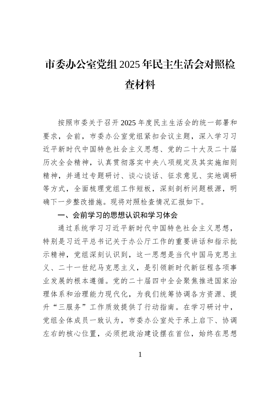 市委办公室党组2025年民主生活会对照检查材料_第1页