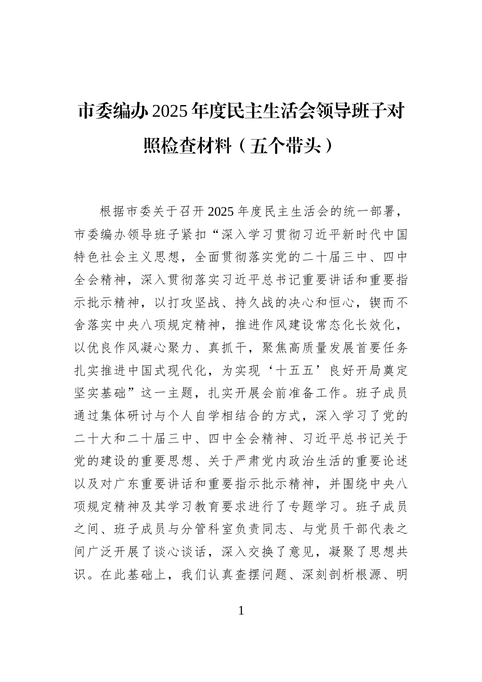 市委编办2025年度民主生活会领导班子对照检查材料（五个带头）_第1页