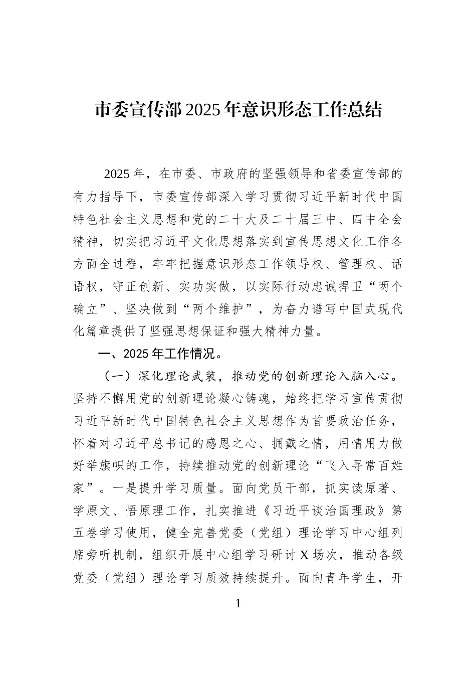 市委宣传部2025年意识形态工作总结_第1页