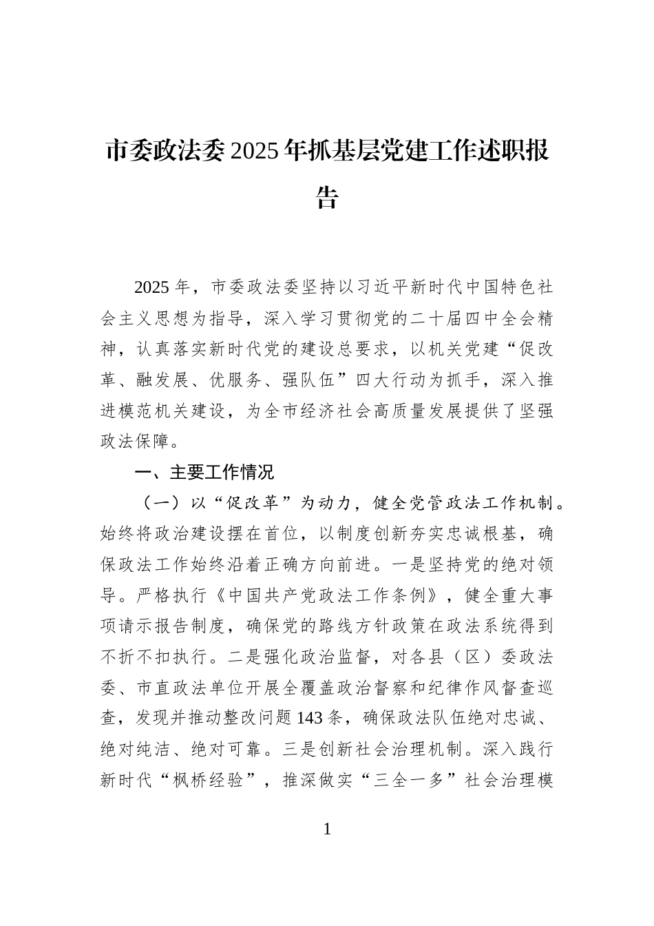 市委政法委2025年抓基层党建工作述职报告_第1页