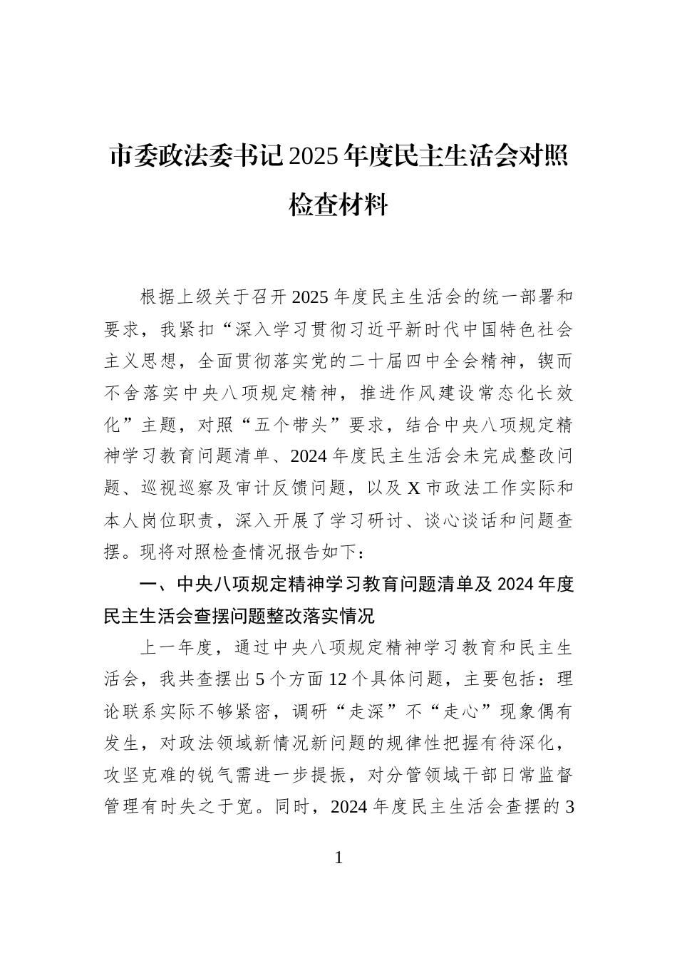 市委政法委书记2025年度民主生活会对照检查材料_第1页