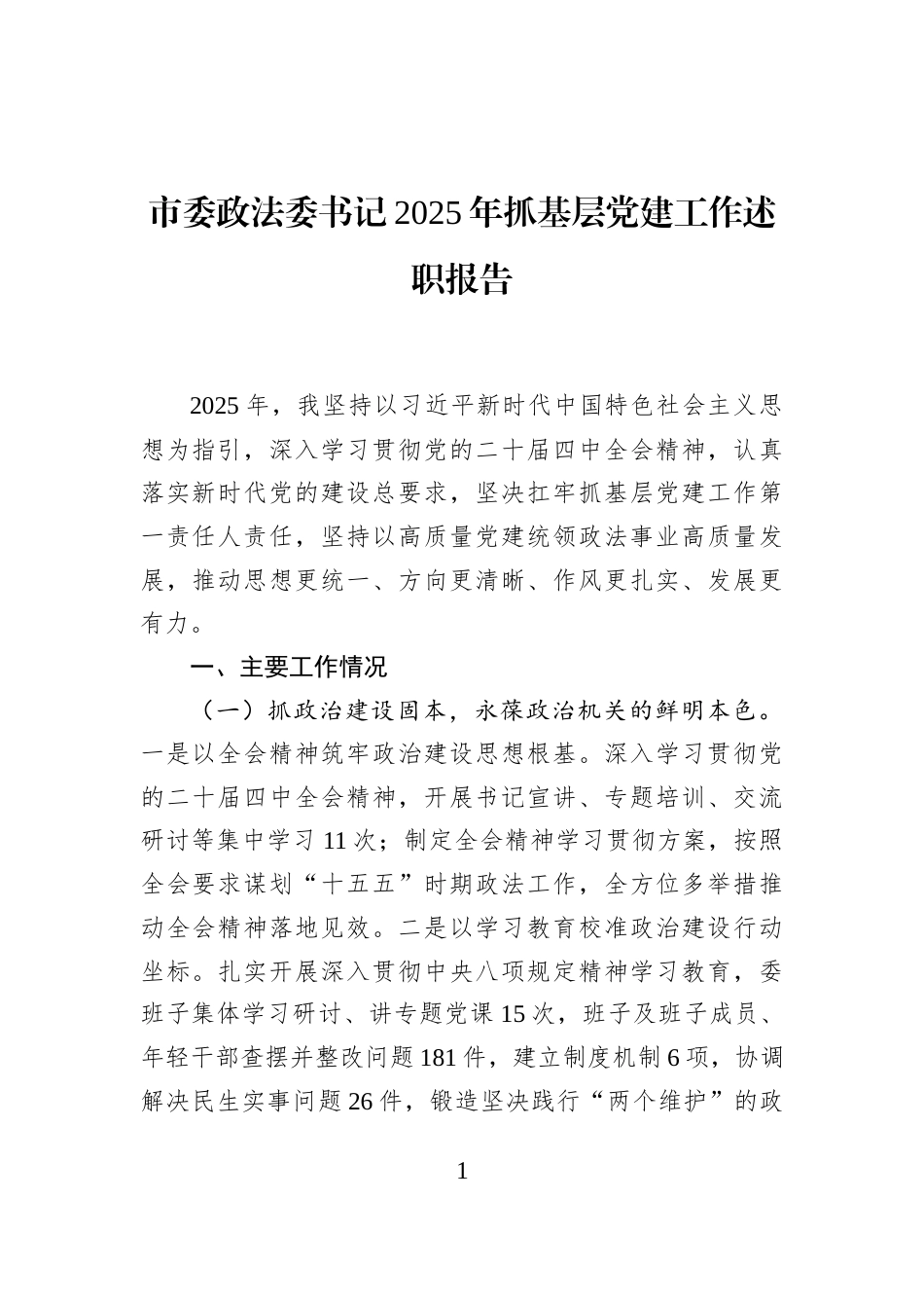 市委政法委书记2025年抓基层党建工作述职报告_第1页