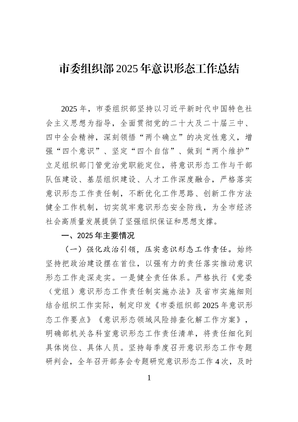 市委组织部2025年意识形态工作总结_第1页