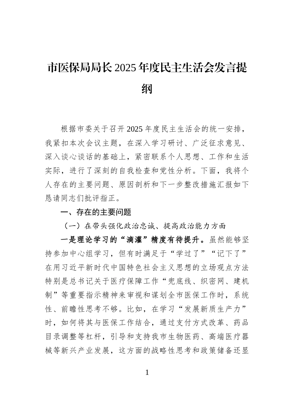 市医保局局长2025年度民主生活会发言提纲_第1页