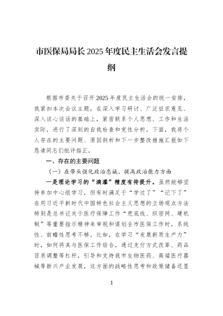 市医保局局长2025年度民主生活会发言提纲
