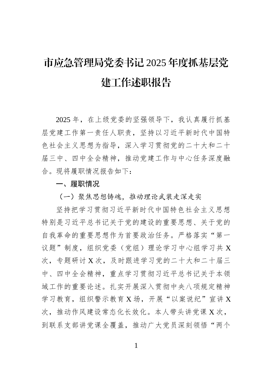 市应急管理局党委书记2025年度抓基层党建工作述职报告_第1页