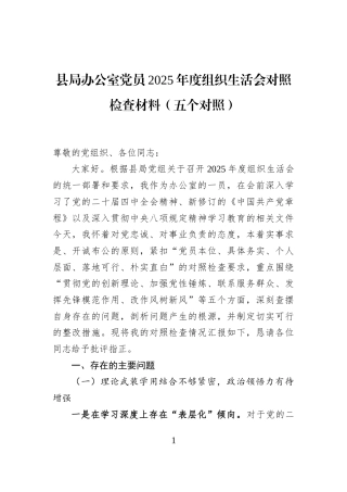 县局办公室党员2025年度组织生活会对照检查材料（五个对照）