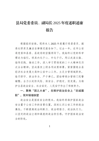 县局党委委员、副局长2025年度述职述廉报告