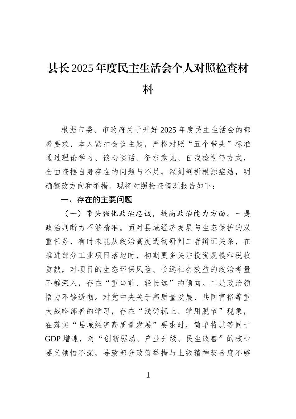 县长2025年度民主生活会个人对照检查材料_第1页