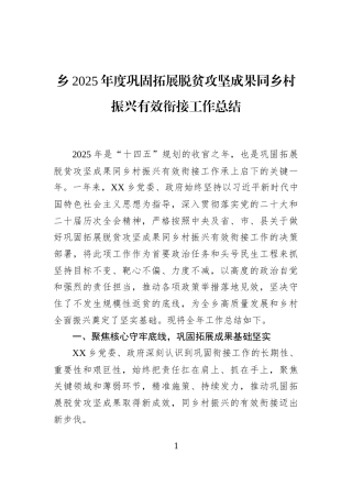 乡2025年度巩固拓展脱贫攻坚成果同乡村振兴有效衔接工作总结