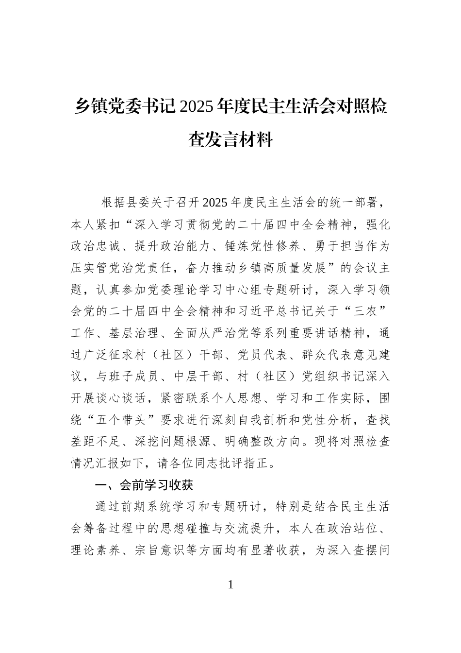 乡镇党委书记2025年度民主生活会对照检查发言材料_第1页